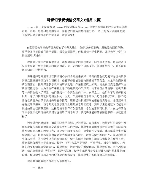 听课记录反馈情况范文(通用6篇)