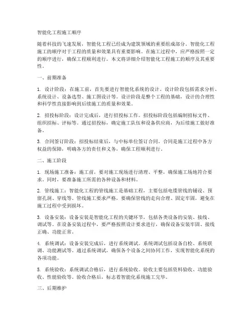 智能化工程施工顺序