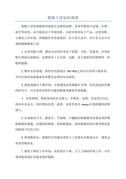 眼睛干涩如何调理