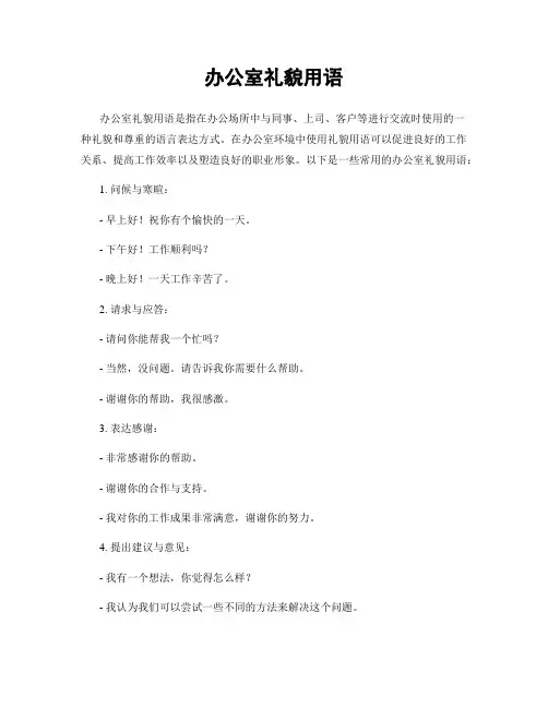 办公室礼貌用语