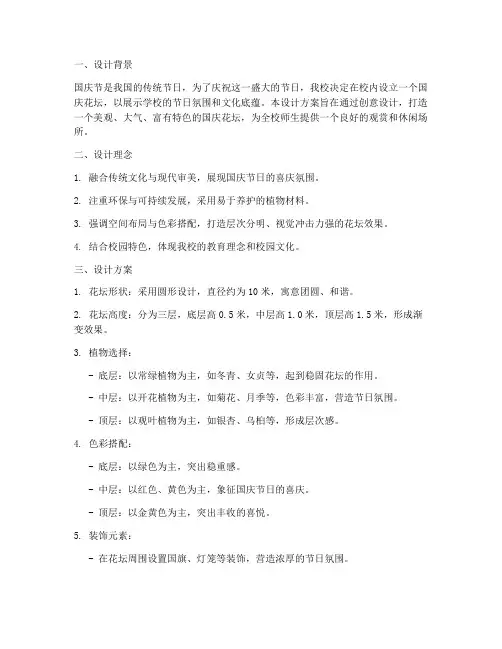 校园里国庆花坛设计方案