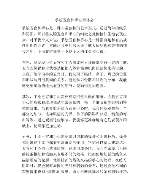 手绘五官和手心得体会