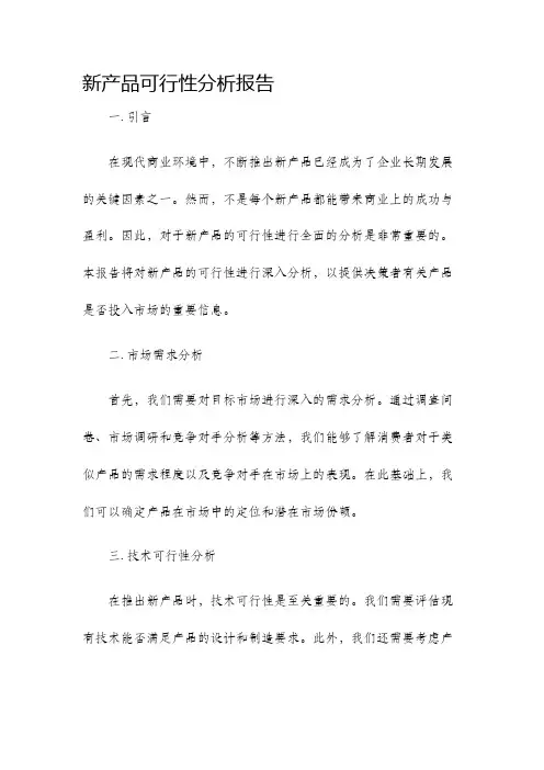 新产品可行性分析报告