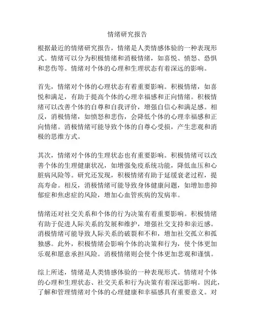 情绪研究报告