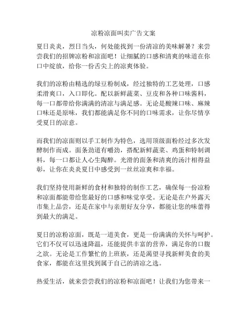 凉粉凉面叫卖广告文案
