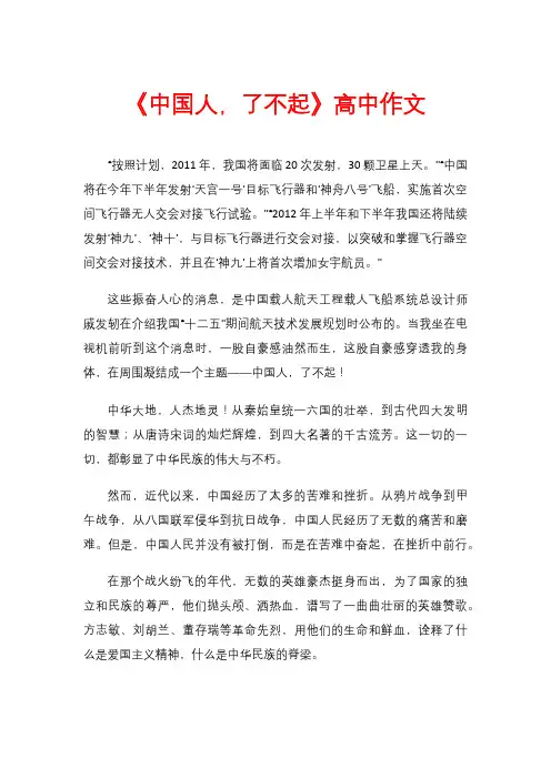 《中国人,了不起》高中作文
