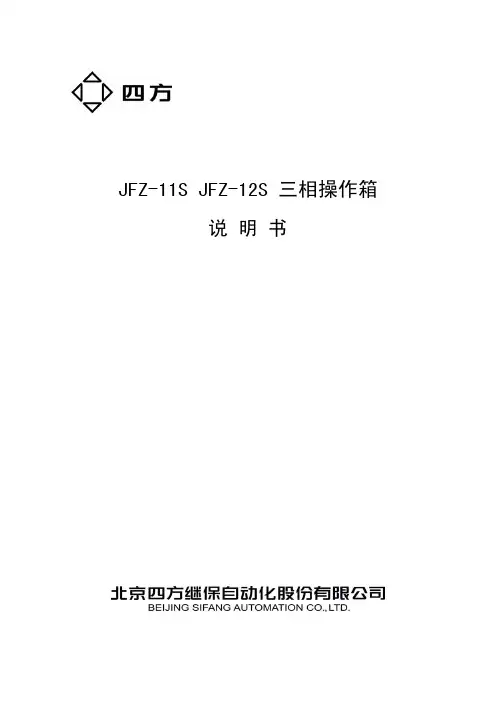 JFZ-11S、JFZ-12S三相操作箱说明书(0SF.459.052)_V1.00