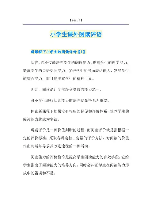 小学生课外阅读评语