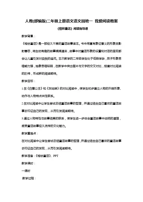 人教(部编版)二年级上册语文语文园地一 我爱阅读教案2