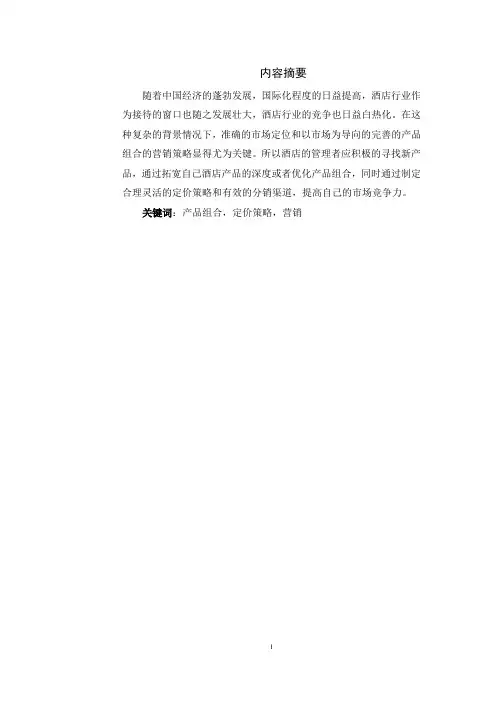 万豪国际酒店集团营销策略分析