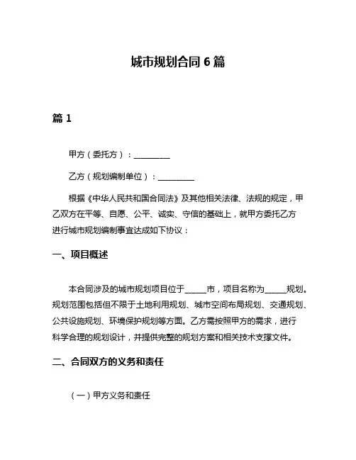 城市规划合同6篇