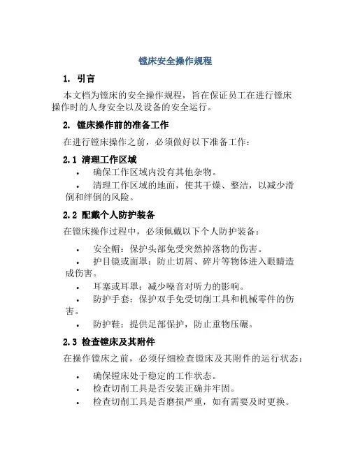 镗床安全操作规程