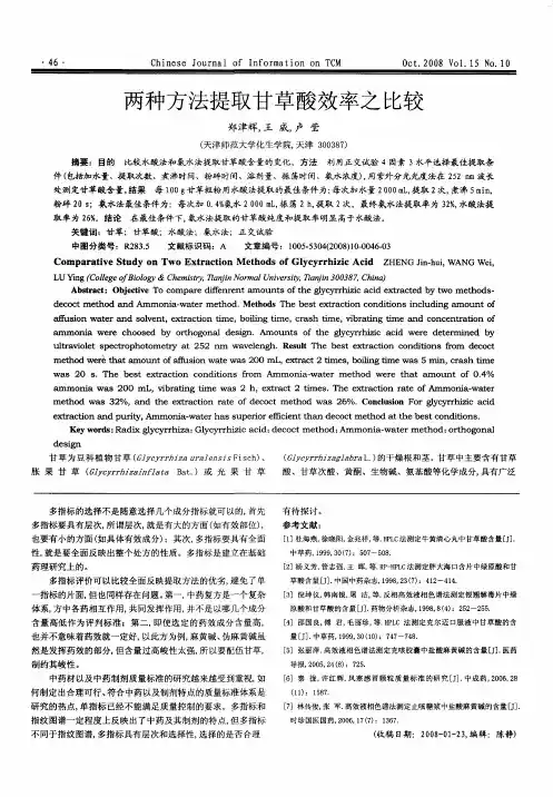 两种方法提取甘草酸效率之比较
