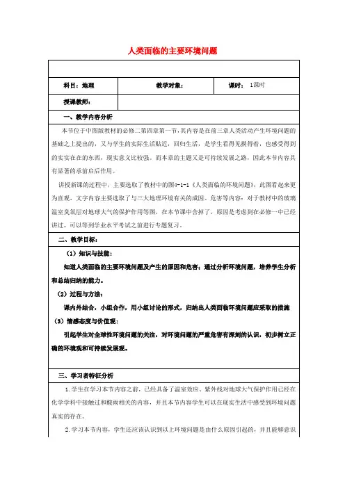 高中地理第四章人类与地理环境的协调发展第一节人类面临的主要环境问题教案中图版必修