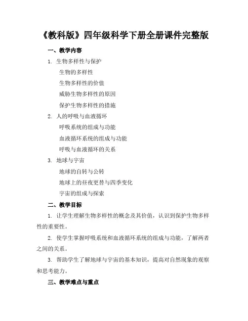 《教科版》四年级科学下册全册课件完整版