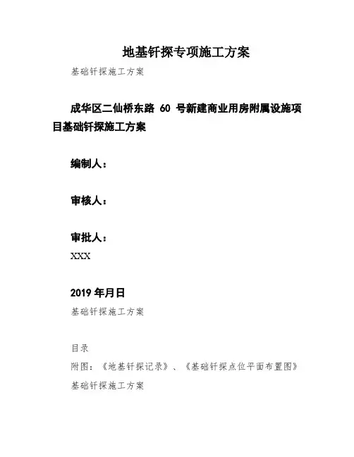地基钎探专项施工方案
