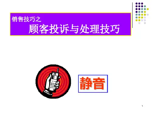 顾客投诉与处理技巧ppt课件
