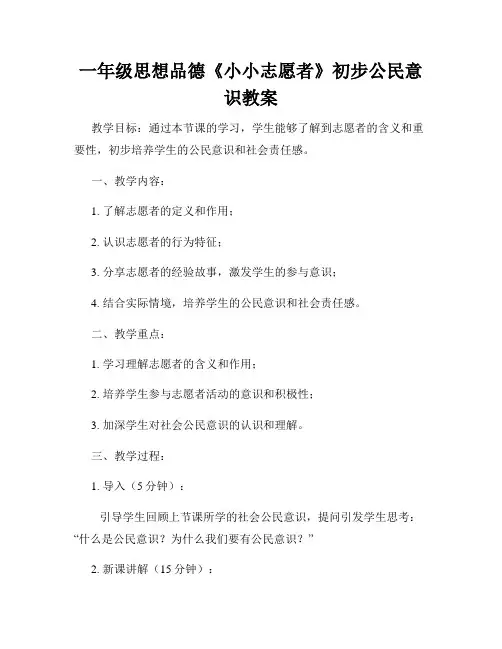 一年级思想品德《小小志愿者》初步公民意识教案
