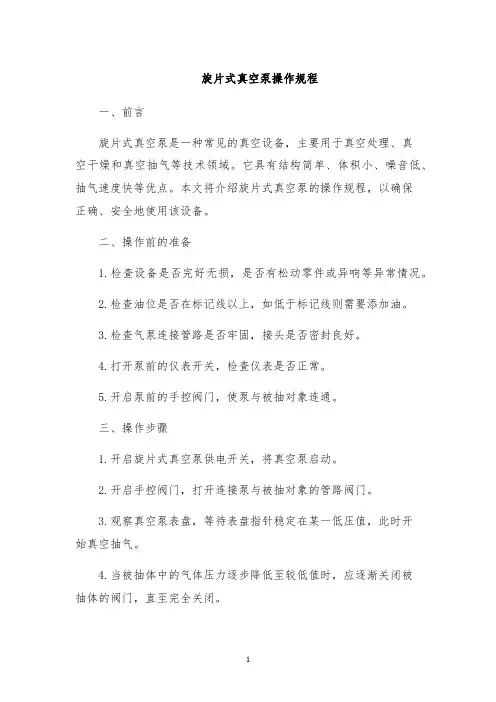 旋片式真空泵操作规程