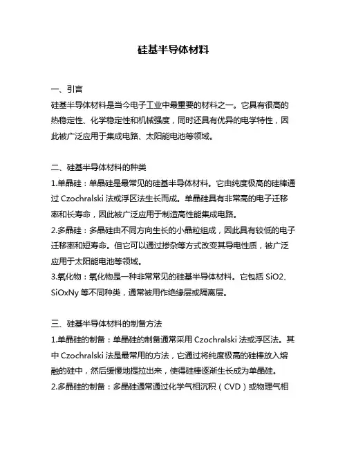 硅基半导体材料