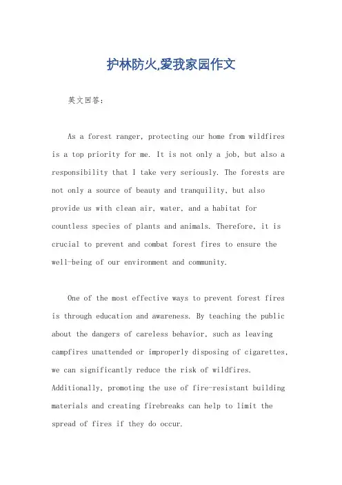 护林防火,爱我家园作文