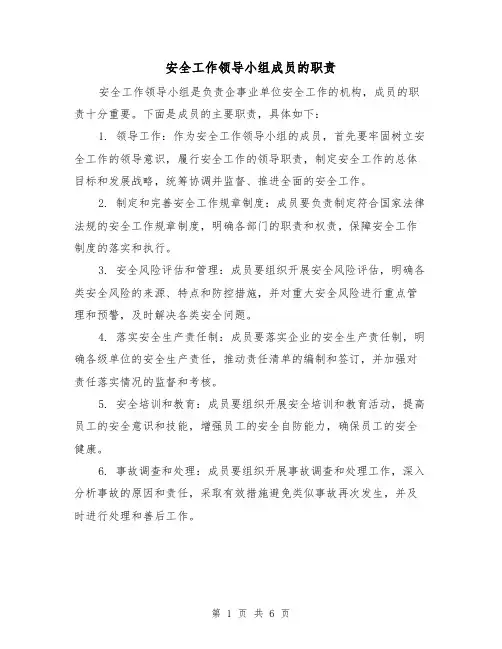 安全工作领导小组成员的职责（4篇）