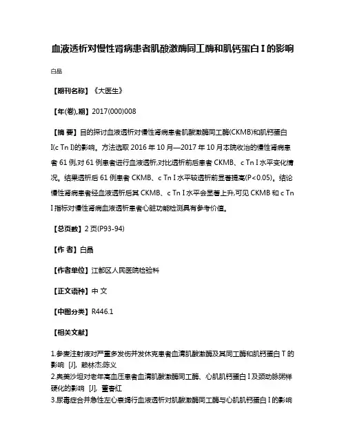 血液透析对慢性肾病患者肌酸激酶同工酶和肌钙蛋白I的影响