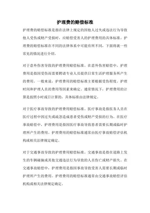 护理费的赔偿标准