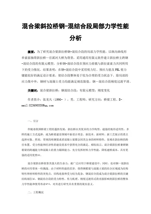 混合梁斜拉桥钢-混结合段局部力学性能分析