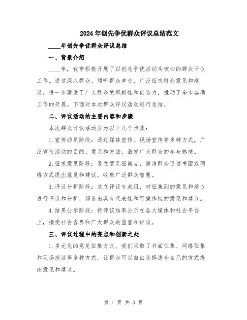 2024年创先争优群众评议总结范文