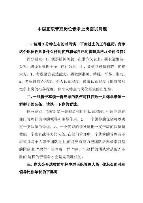 中层正职管理岗位竞争上岗面试问题