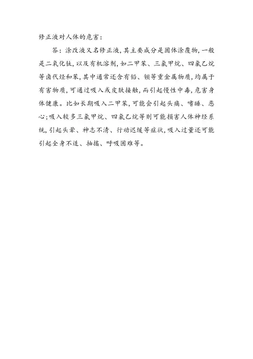 修正液对人体的危害