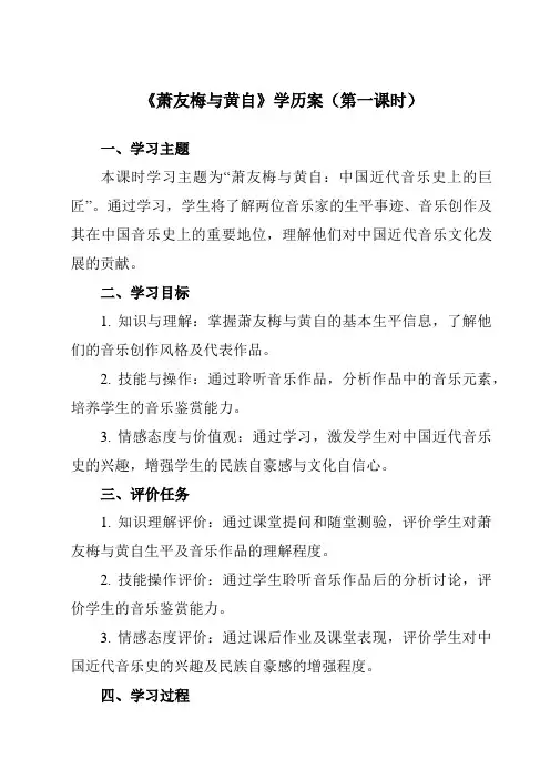 《第二十七节萧友梅与黄自》学历案-高中音乐人音版必修音乐鉴赏