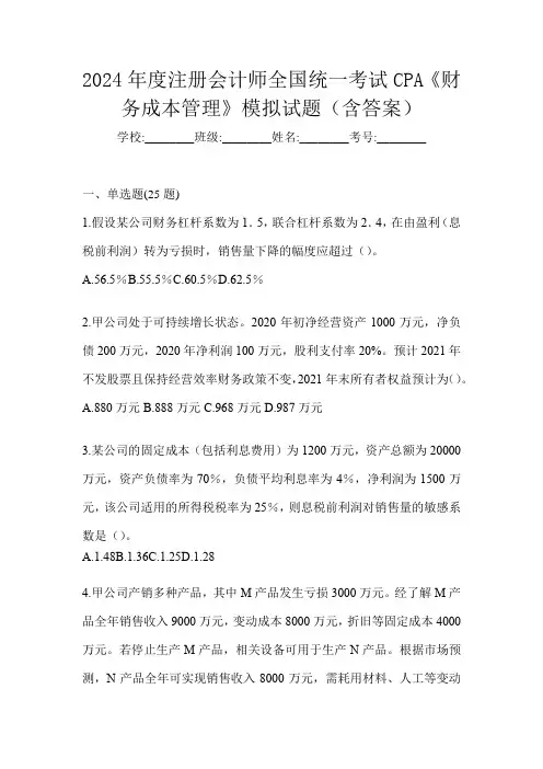 2024年度注册会计师全国统一考试CPA《财务成本管理》模拟试题(含答案)
