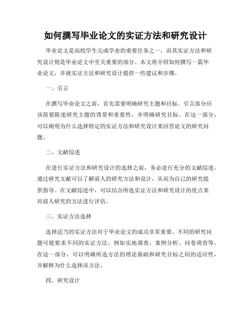 如何撰写毕业论文的实证方法和研究设计