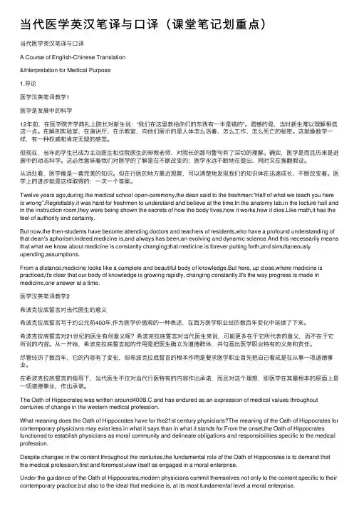 当代医学英汉笔译与口译（课堂笔记划重点）