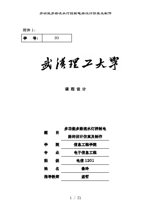 多功能多路流水灯控制电路设计仿真及制作