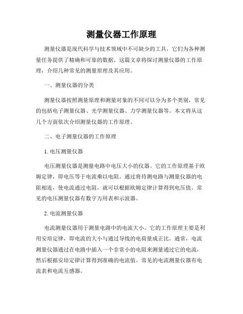 测量仪器工作原理