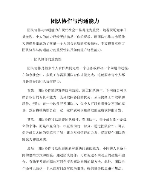 团队协作与沟通能力