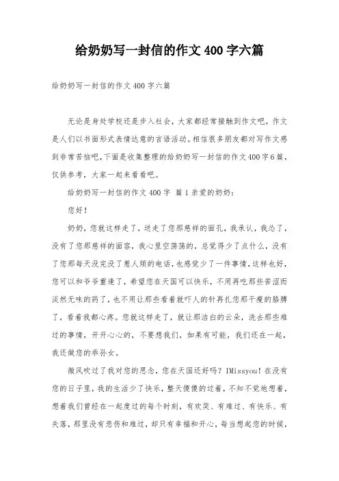 给奶奶写一封信的作文400字六篇