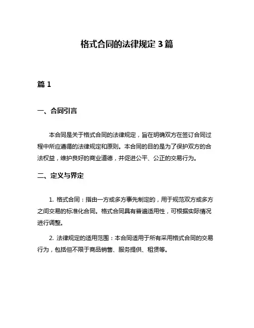 格式合同的法律规定3篇