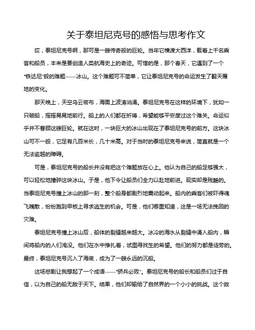 关于泰坦尼克号的感悟与思考作文
