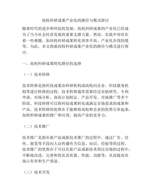 高校科研成果产业化的路径与模式探讨