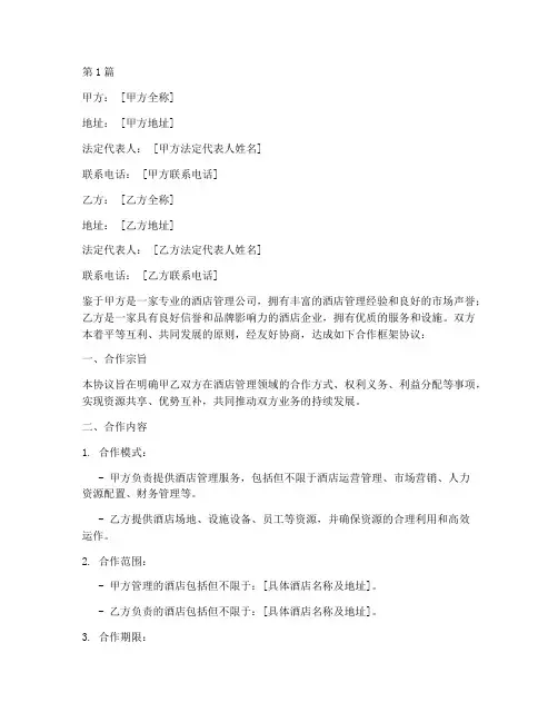 酒店合作框架协议书范本(3篇)