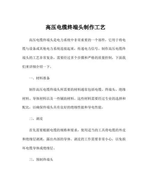 高压电缆终端头制作工艺