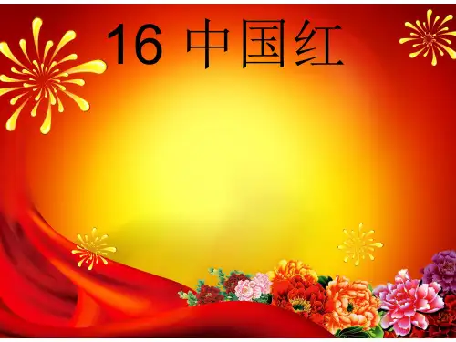 一下《中国红》ppt课件完美版