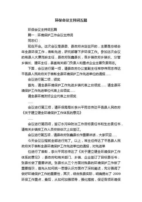 环保会议主持词五篇