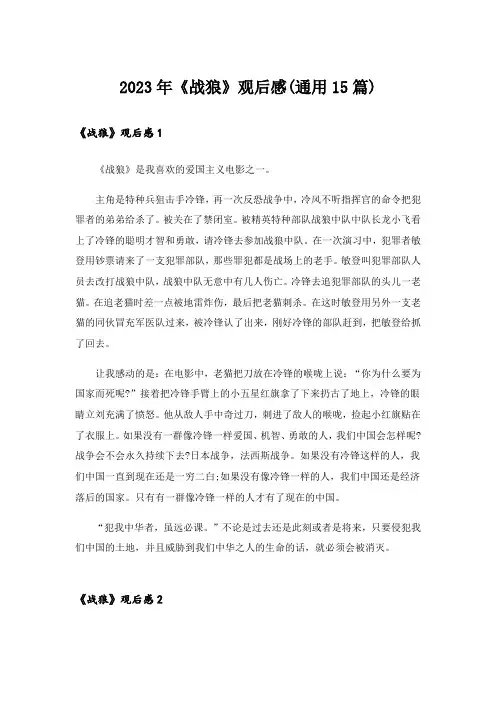 2023年《战狼》观后感(通用15篇)