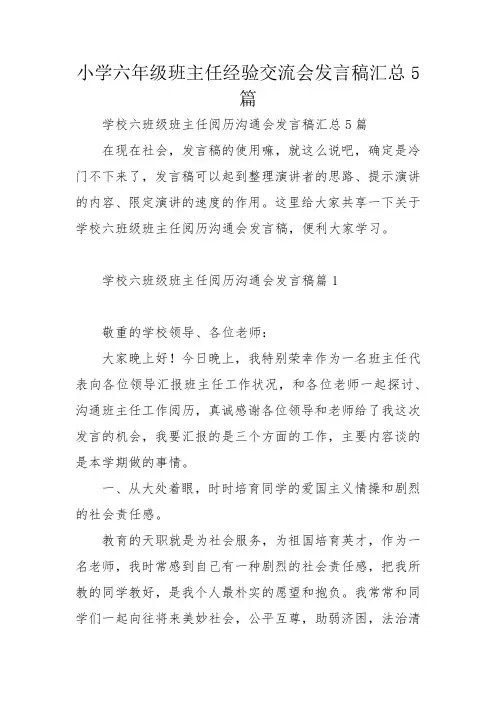 小学六年级班主任经验交流会发言稿汇总5篇