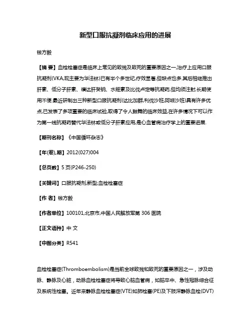 新型口服抗凝剂临床应用的进展